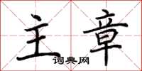 荆霄鹏主章楷书怎么写