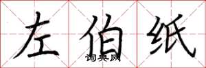 荆霄鹏左伯纸楷书怎么写