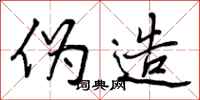 曾庆福伪造行书怎么写