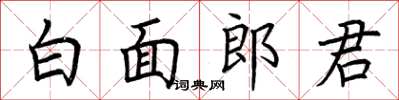 荆霄鹏白面郎君楷书怎么写