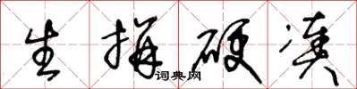 王冬龄生拼硬凑草书怎么写