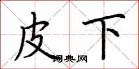 荆霄鹏皮下楷书怎么写