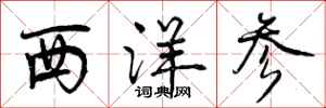 曾庆福西洋参行书怎么写