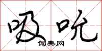 曾庆福吸吮行书怎么写