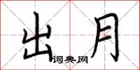 荆霄鹏出月楷书怎么写