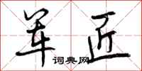 曾庆福军匠行书怎么写