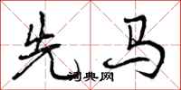 曾庆福先马行书怎么写