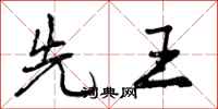 曾庆福先王行书怎么写