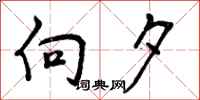 曾庆福向夕行书怎么写
