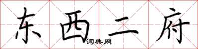 荆霄鹏东西二府楷书怎么写