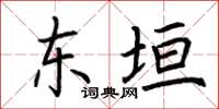 荆霄鹏东垣楷书怎么写