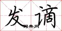 荆霄鹏发谪楷书怎么写