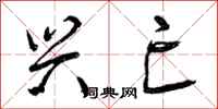 曾庆福兴亡行书怎么写