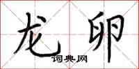 荆霄鹏龙卵楷书怎么写