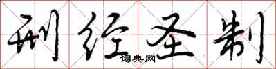 曾庆福刑经圣制行书怎么写
