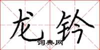 荆霄鹏龙钤楷书怎么写