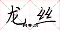 荆霄鹏龙丝楷书怎么写