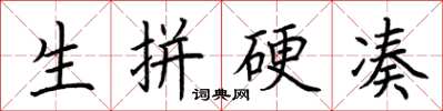 荆霄鹏生拼硬凑楷书怎么写