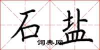 荆霄鹏石盐楷书怎么写