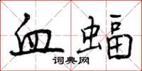 曾庆福血蝠行书怎么写