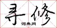 曾庆福寻修行书怎么写
