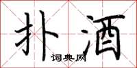 荆霄鹏扑酒楷书怎么写
