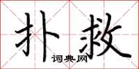 荆霄鹏扑救楷书怎么写