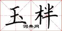 荆霄鹏玉柈楷书怎么写