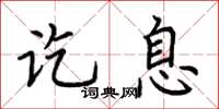 荆霄鹏讫息楷书怎么写