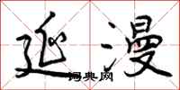 曾庆福延漫行书怎么写