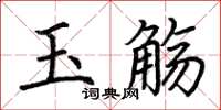 荆霄鹏玉觞楷书怎么写
