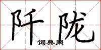 荆霄鹏阡陇楷书怎么写