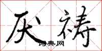 曾庆福厌祷行书怎么写