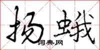 曾庆福扬蛾行书怎么写