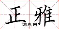 荆霄鹏正雅楷书怎么写