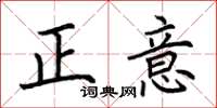 荆霄鹏正意楷书怎么写