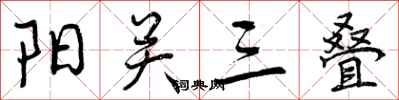 曾庆福阳关三叠行书怎么写