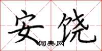 荆霄鹏安饶楷书怎么写