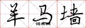 曾庆福羊马墙行书怎么写