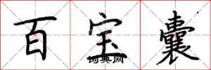 荆霄鹏百宝囊楷书怎么写