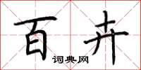 荆霄鹏百卉楷书怎么写