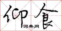 曾庆福仰食行书怎么写