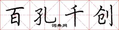 荆霄鹏百孔千创楷书怎么写