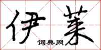 曾庆福伊莱行书怎么写