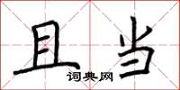 荆霄鹏且当楷书怎么写