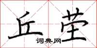 荆霄鹏丘茔楷书怎么写