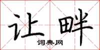 荆霄鹏让畔楷书怎么写
