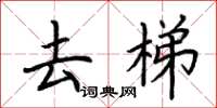 荆霄鹏去梯楷书怎么写