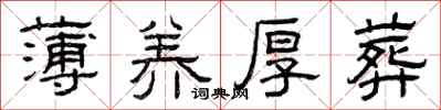 曾庆福薄养厚葬隶书怎么写