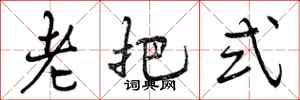 曾庆福老把式行书怎么写